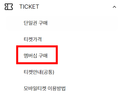 티켓-멤버십-구매