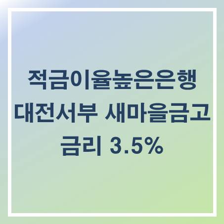 [적금이율높은은행] 대전서부새마을금고 예금특판 금리 3.5%