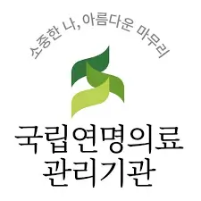국립 연명 의료 관리 기관