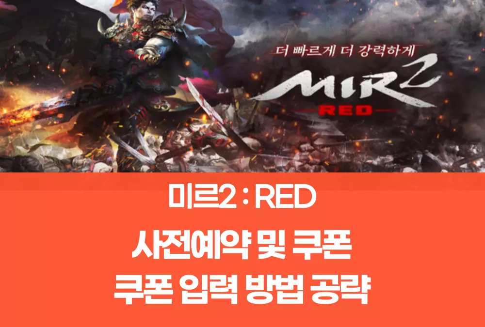 미르2 레드 RED