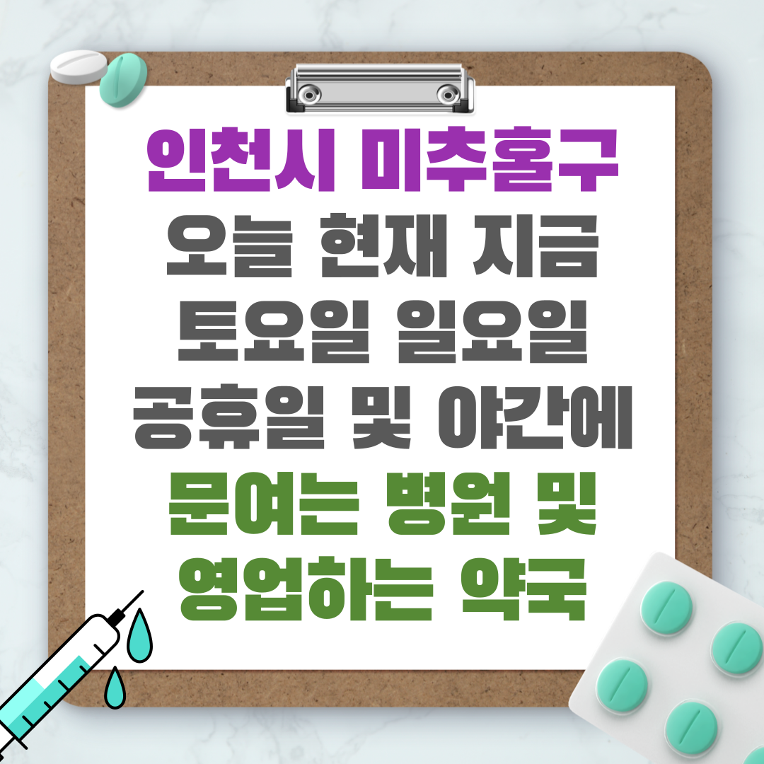 인천광역시 미추홀구 오늘 현재 지금 토요일 일요일 공휴일 및 야간에 문여는 병원 및 영업하는 약국