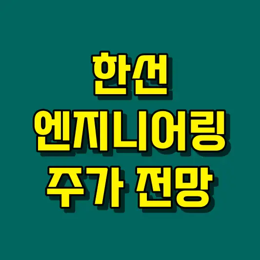 한선엔지니어링 주가 전망