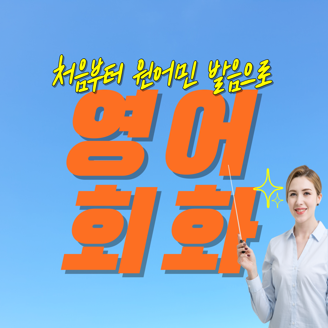  하동영어회화 남해 광양 초등 파닉스 중등 문법 고등 어휘 기초부터 일대일 고외