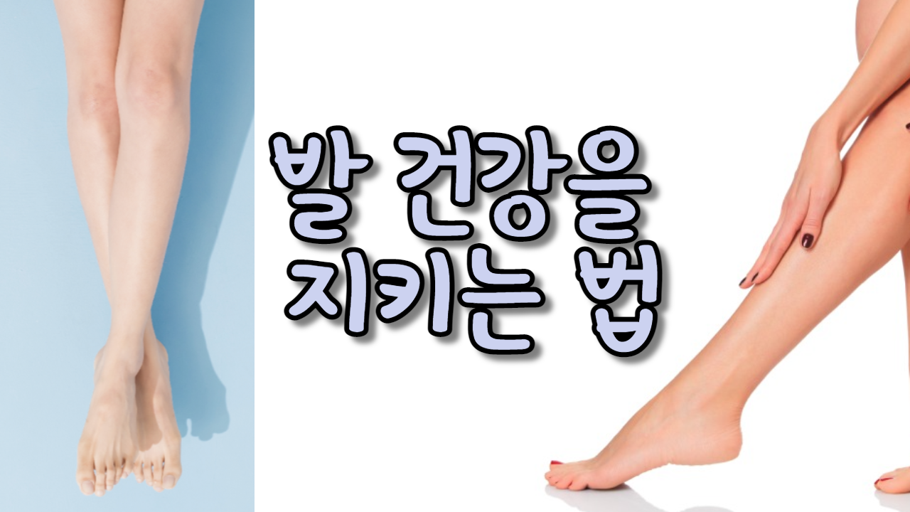  발 건강을 지키는 법