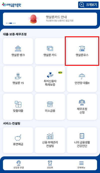 서민금융진흥원앱-햇살론유스-신청