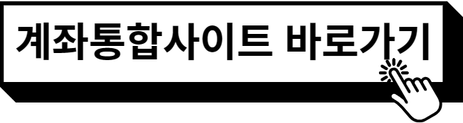 계좌통합사이트 바로가기