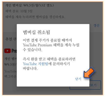 유튜브-프리미엄-해지-완료