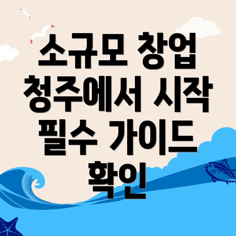 소규모 창업 비용