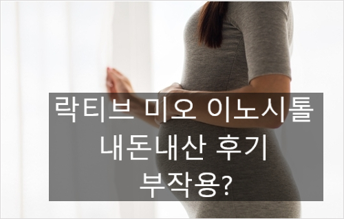 락티브 미오 이노시톨