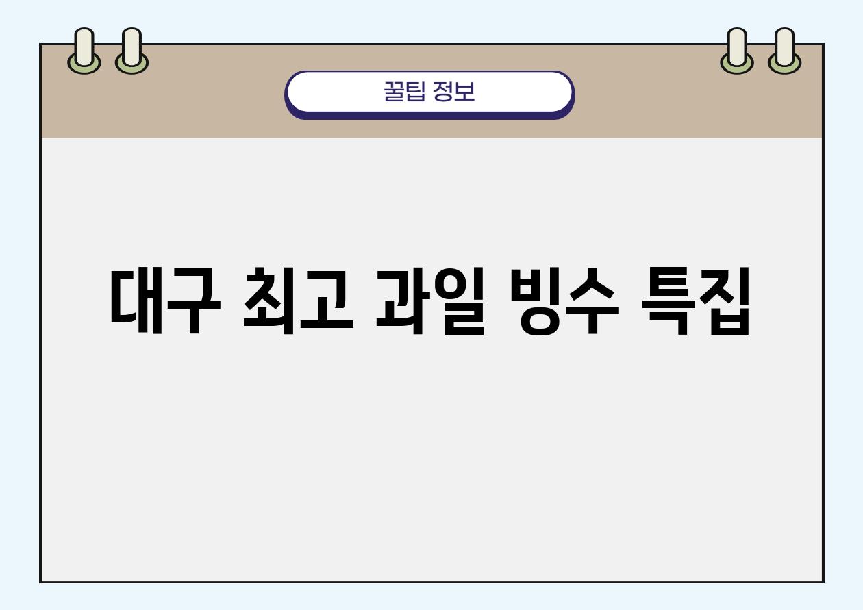 대구 최고 과일 빙수 특집