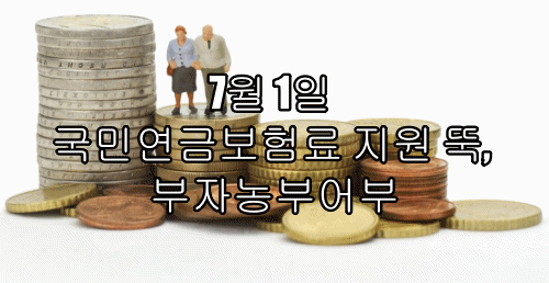  7월 1일 국민연금보험료 지원 뚝, 부자농부어부