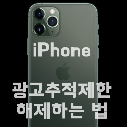  아이폰 광고추적제한 해제하는 법