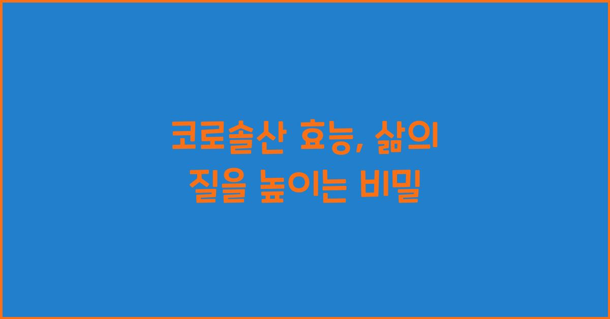 코로솔산 효능