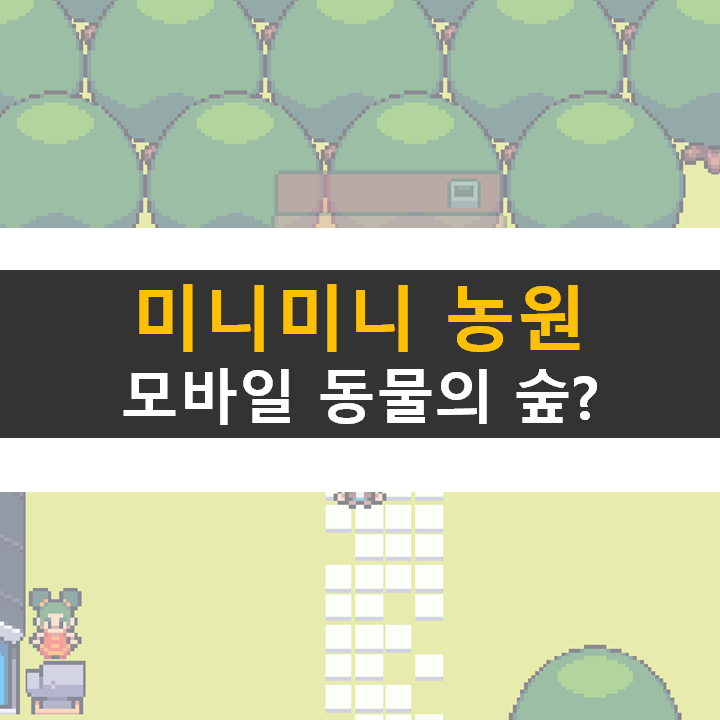  미니미니 농원 공략 모바일 동물의 숲 게임? 농장을 육성해 보자!
