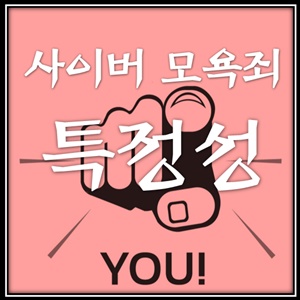  사이버 모욕죄 특정성이 성립돼야 처벌할 수 있다.