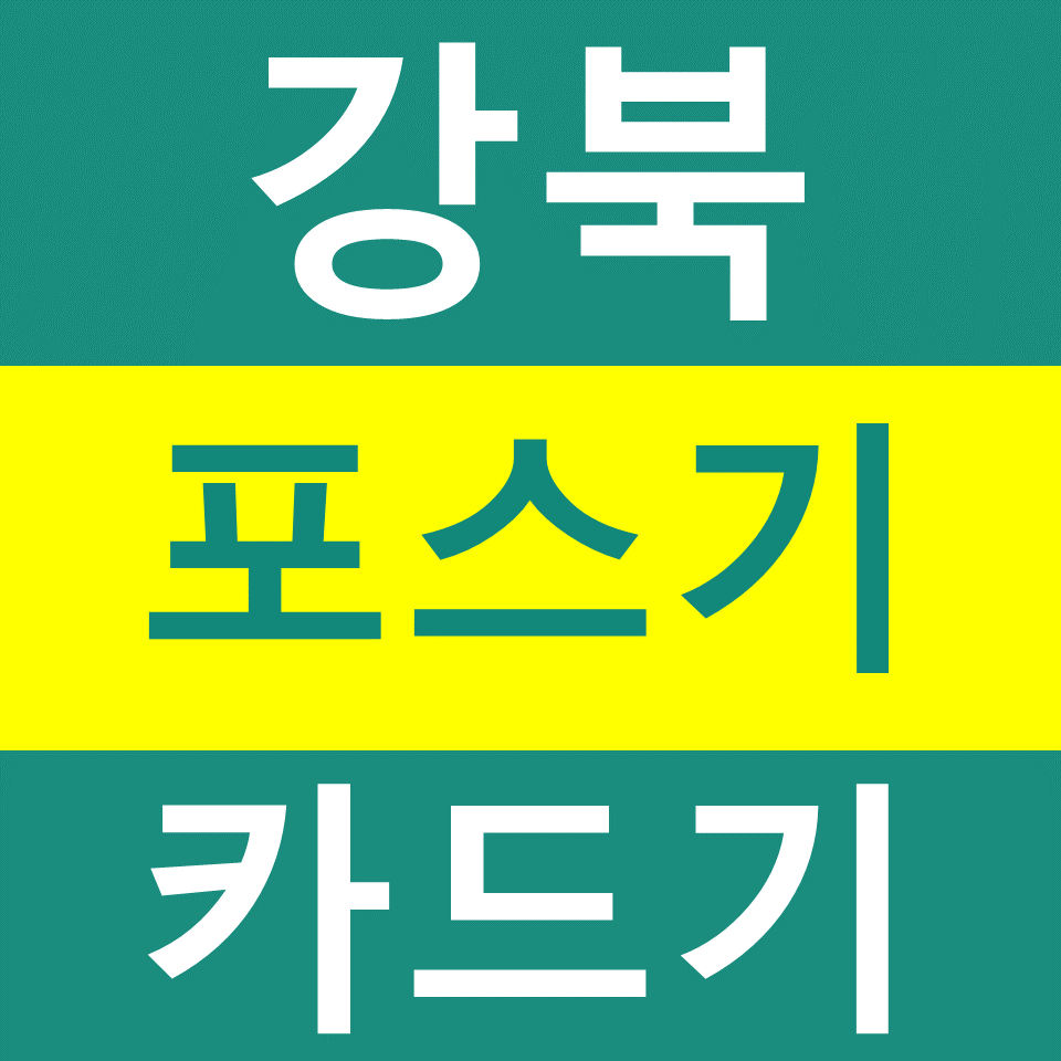  강북 포스기 카드기 설치 임대 강북무선단말기 구매 휴대용결제기 문의