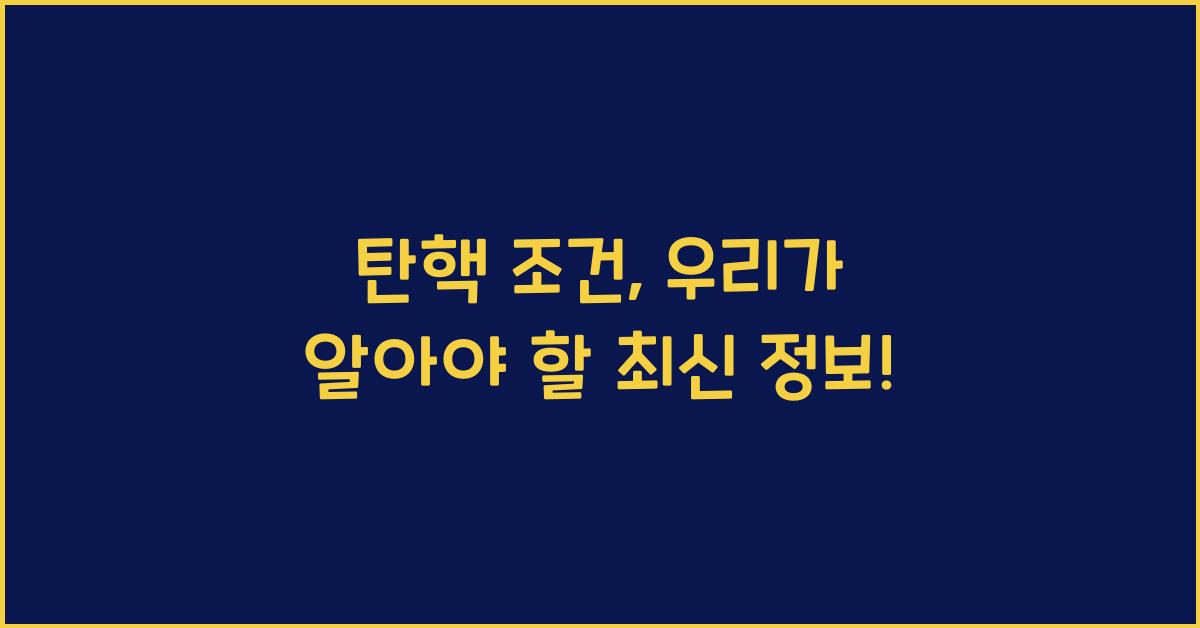탄핵 조건