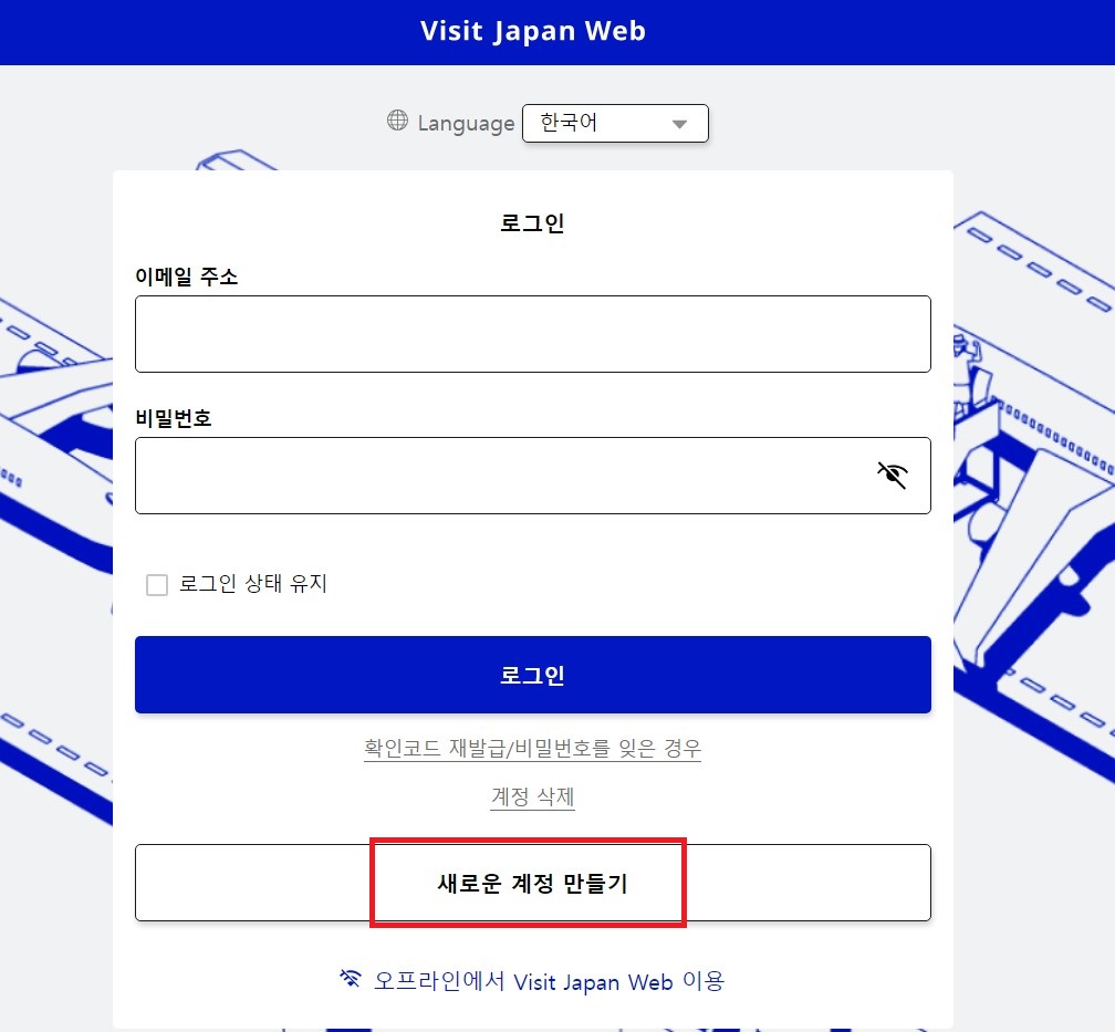 비짓재팬웹 등록방법 일본입국신고서 동반가족(안보면 손해) 3 비짓재팬웹 계정