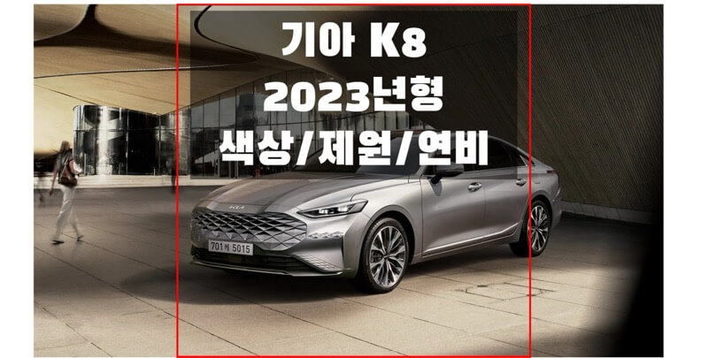  2023 K8 기아 준대형 세단 색상, 제원, 연비, 휠과 타이어 규격 정보