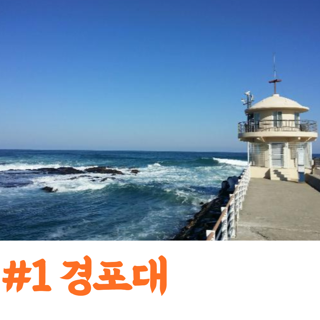 강원도-강릉-여행-드라이브-코스-당일치기-추천