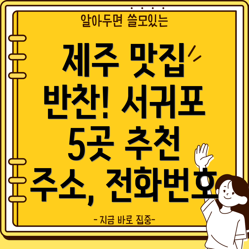 제주 서귀포시 대정읍 반찬가게 5곳 추천 전화번호, 위치, 주소 정보