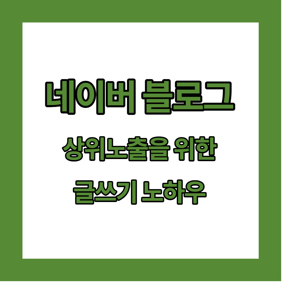  네이버 블로그 상위노출과 가독성을 위한 글쓰기 방법