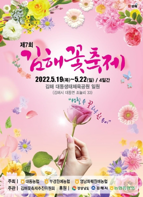 2023년 김해 꽃 축제