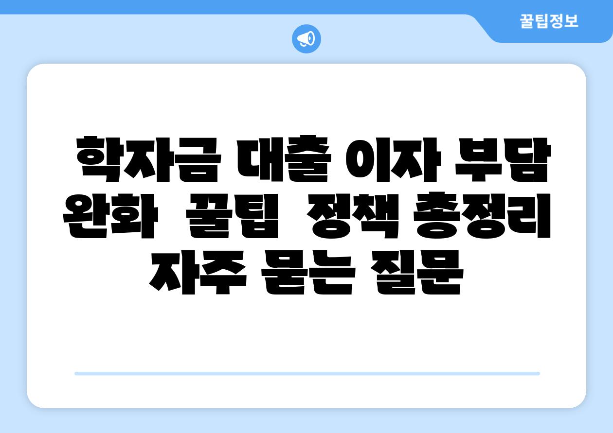 학자금 대출 이자 부담 완화 꿀팁 정책 총정리 자주 묻는 질문