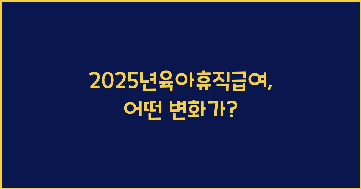 2025년육아휴직급여