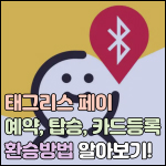 태그리스 페이 예약 탑승 카드등록 결제 환승 썸네일