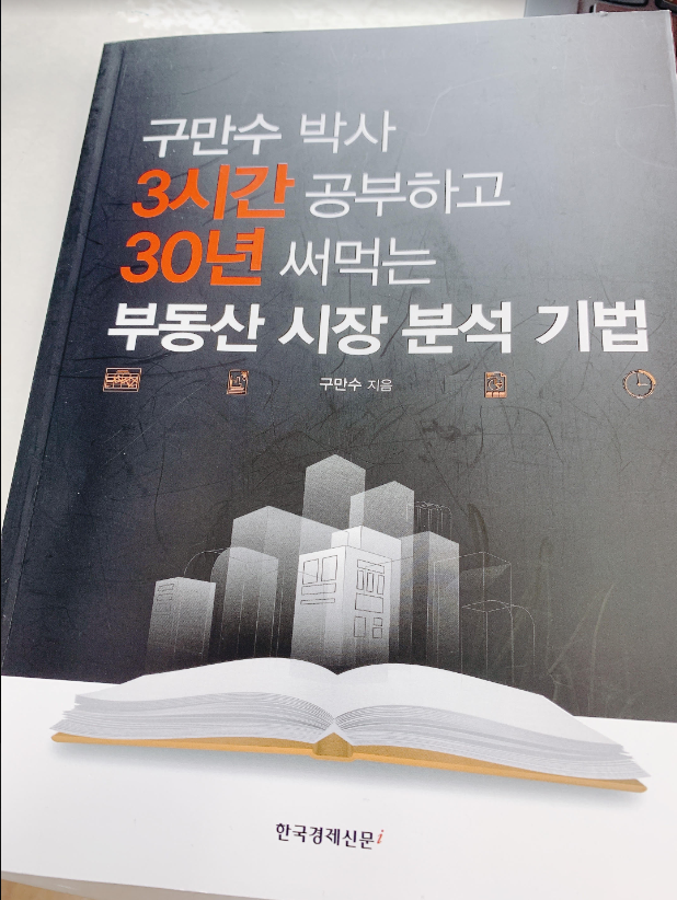  [책 리뷰] 구만수 박사 3시간 공부하고 30년 써먹는 부동산 시장 분석 기법/구만수/한국경제신문