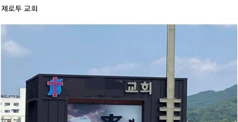  충격적인 제로투 교회의 대참사
