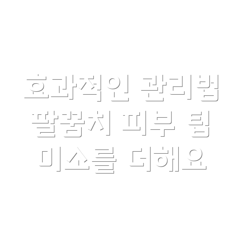 팔꿈치 피부 관리