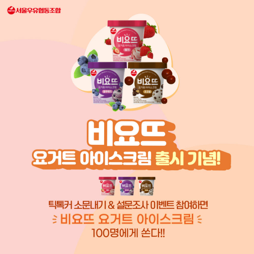  호랑이가 반한 크림떡 과  비요뜨요거트 아이스크림  출시 기념 이벤트?