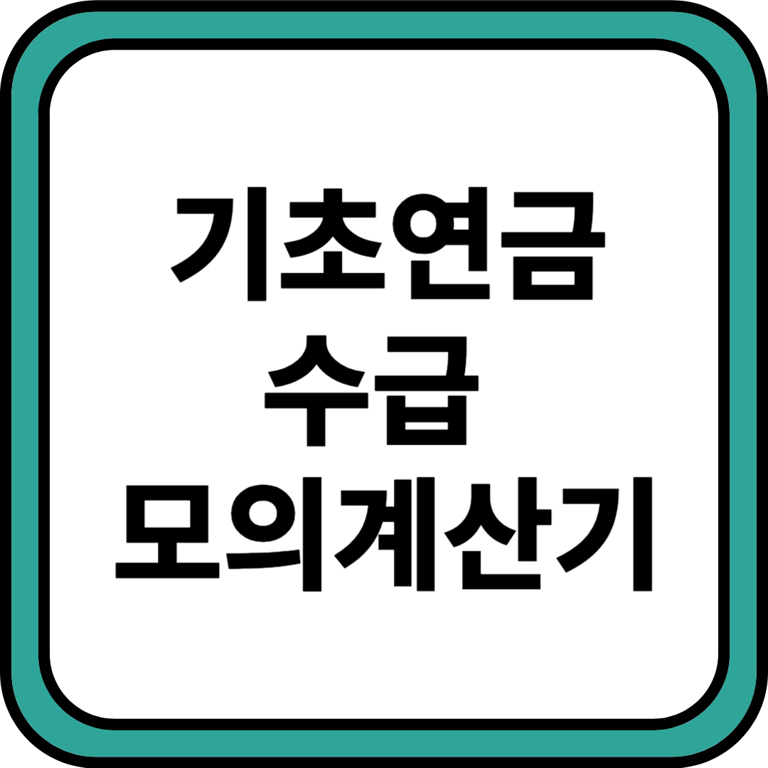 기초연금수급모의계산기