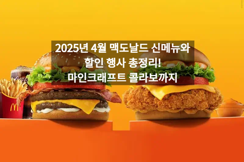 2025년 4월 맥도날드 신메뉴와 할인 행사