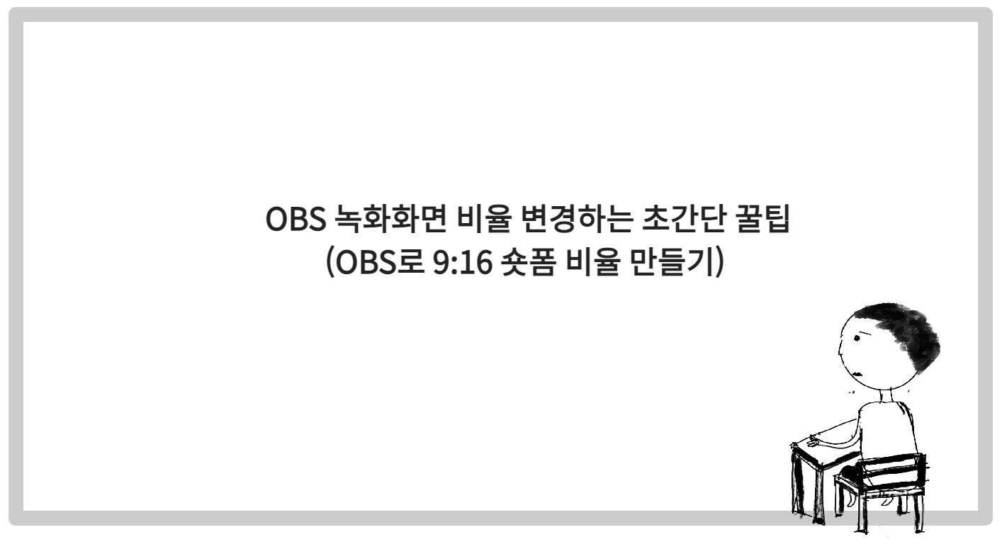 OBS 녹화화면 비율 변경하는 초간단 꿀팁 (OBS로 숏폼 만들기)