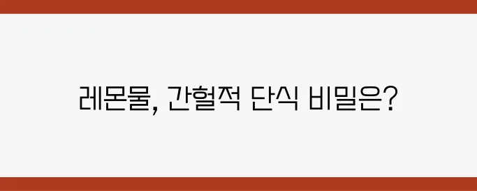 레몬물로 다이어트 효과를? 간헐적 단식의 진짜 비결은 무엇일까요?