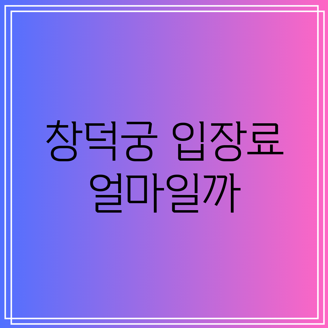 창덕궁 입장료 얼마일까