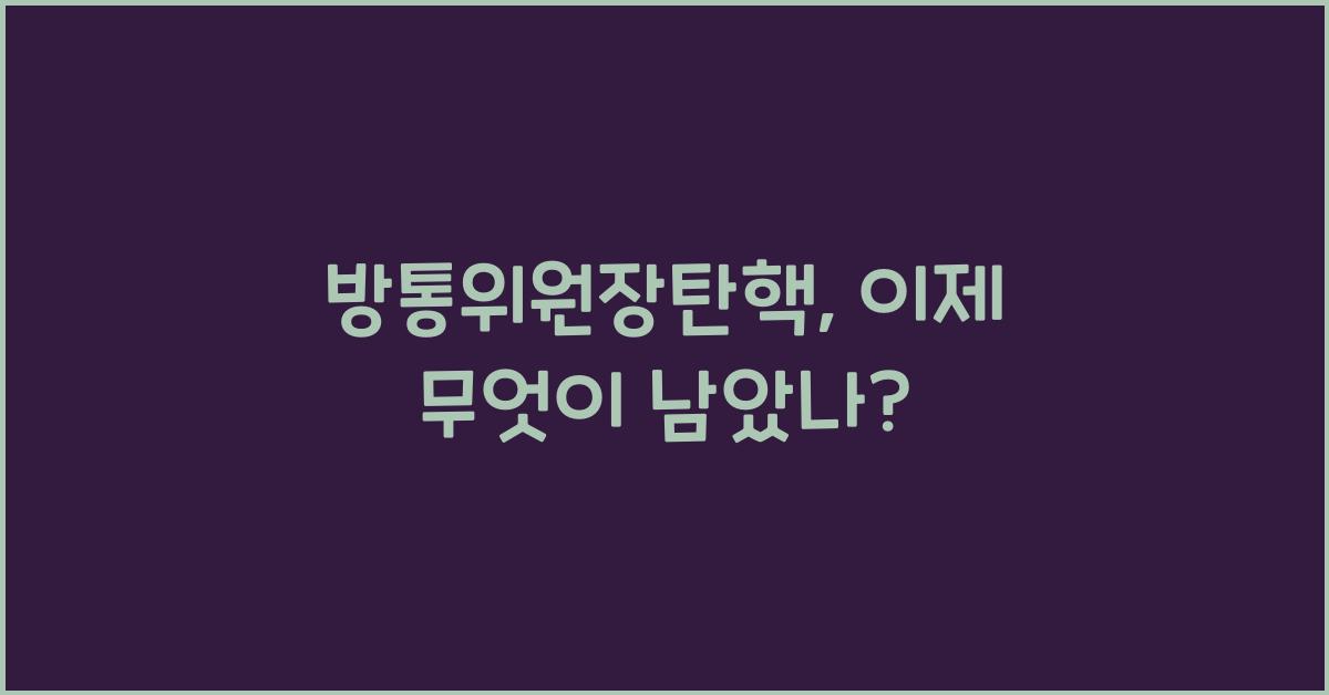 방통위원장탄핵