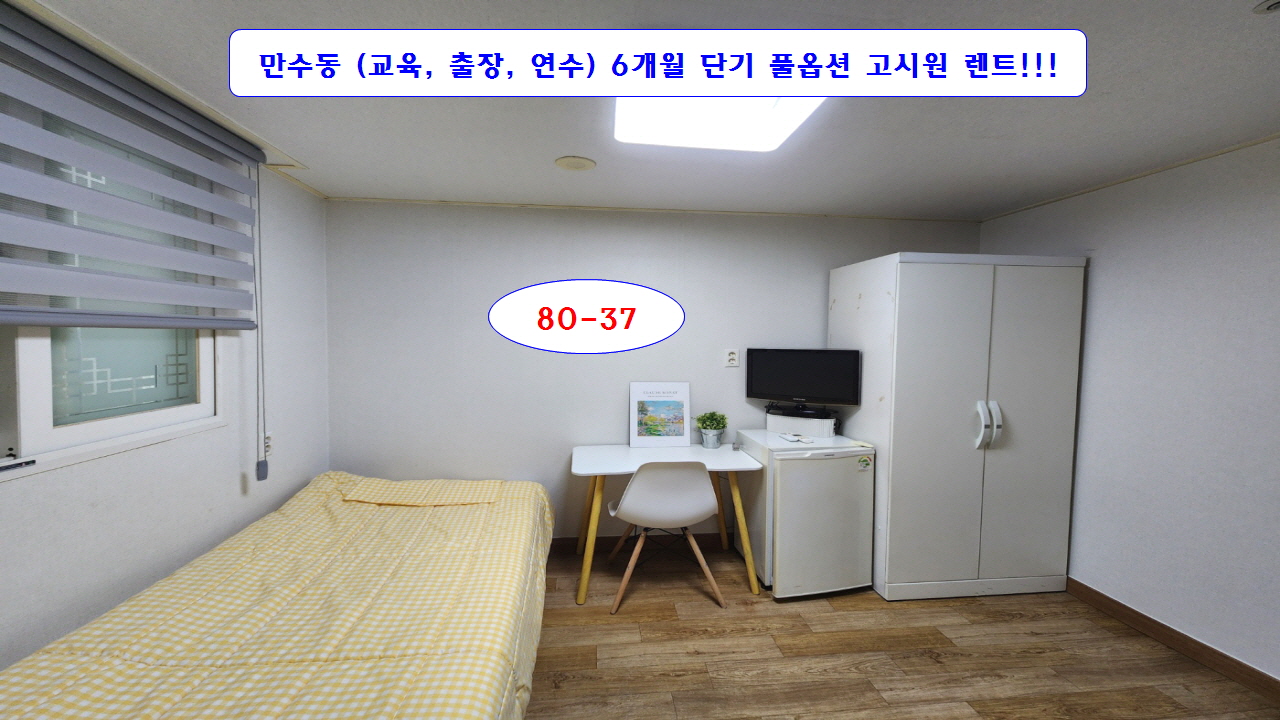  단기6개월계약가능 전입신고가능 풀옵션 만수동 만수역 푸르메고시텔 80-37 공실 즉시입주