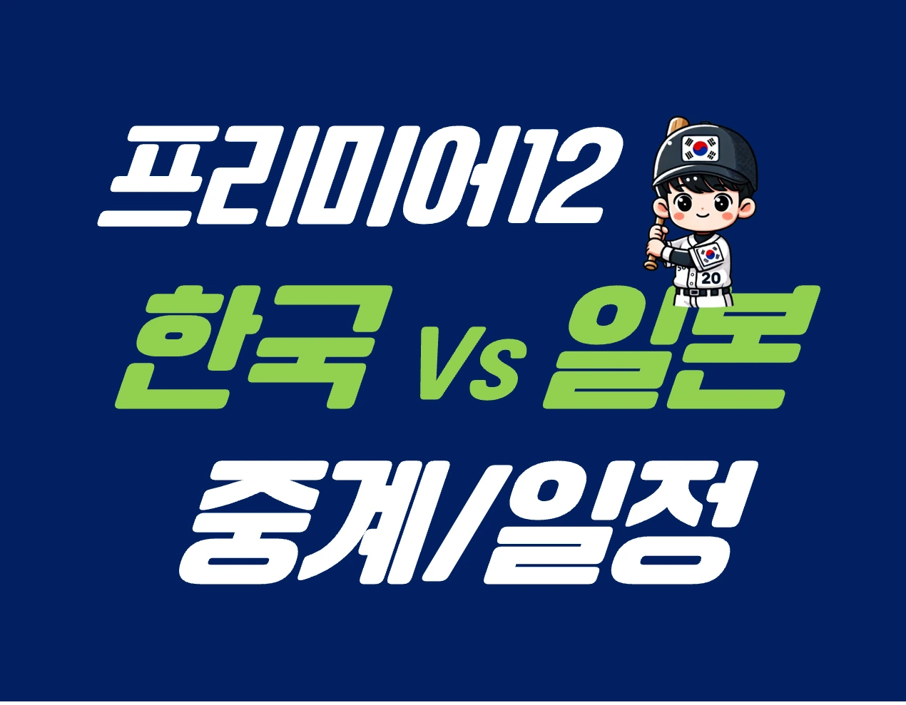 프리미어12 한일전
