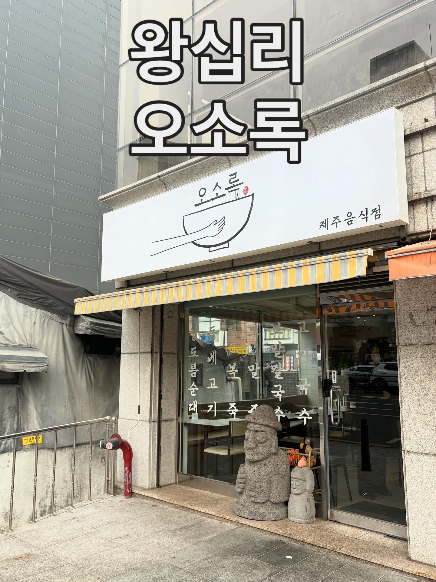 오소록 6