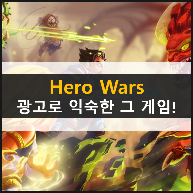  [Hero Wars(히어로 워즈)] 광고를 안본 사람이 없다는 그 게임! 어떤 게임일까?