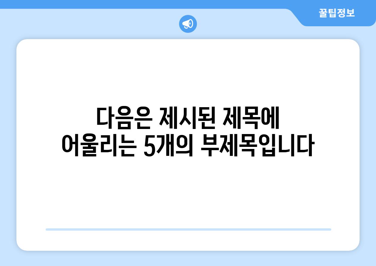 다음은 제시된 제목에 어울리는 5개의 부제목입니다.