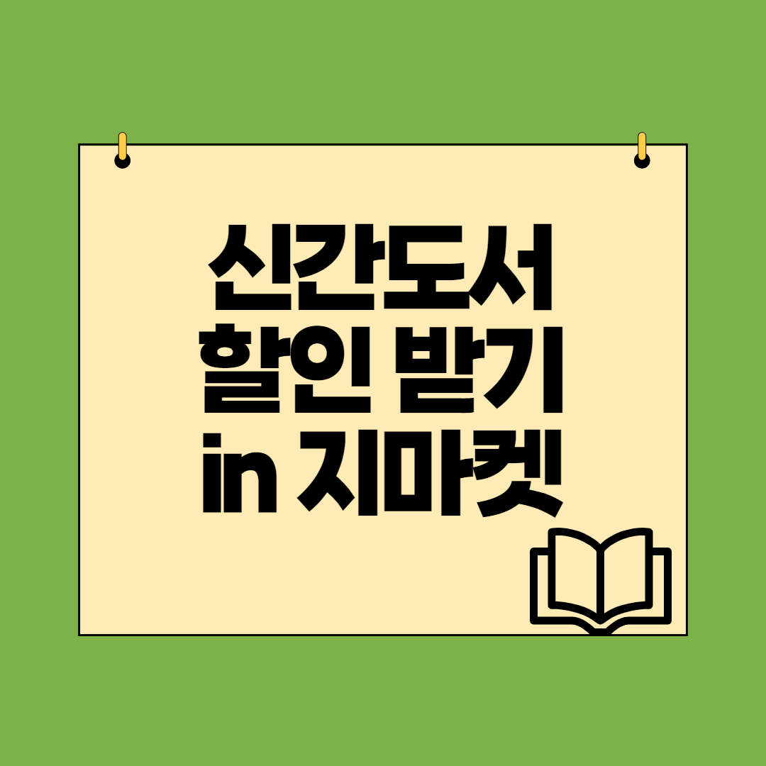  지마켓 스마일클럽 도서 15% 즉시할인 받아서 구매하기