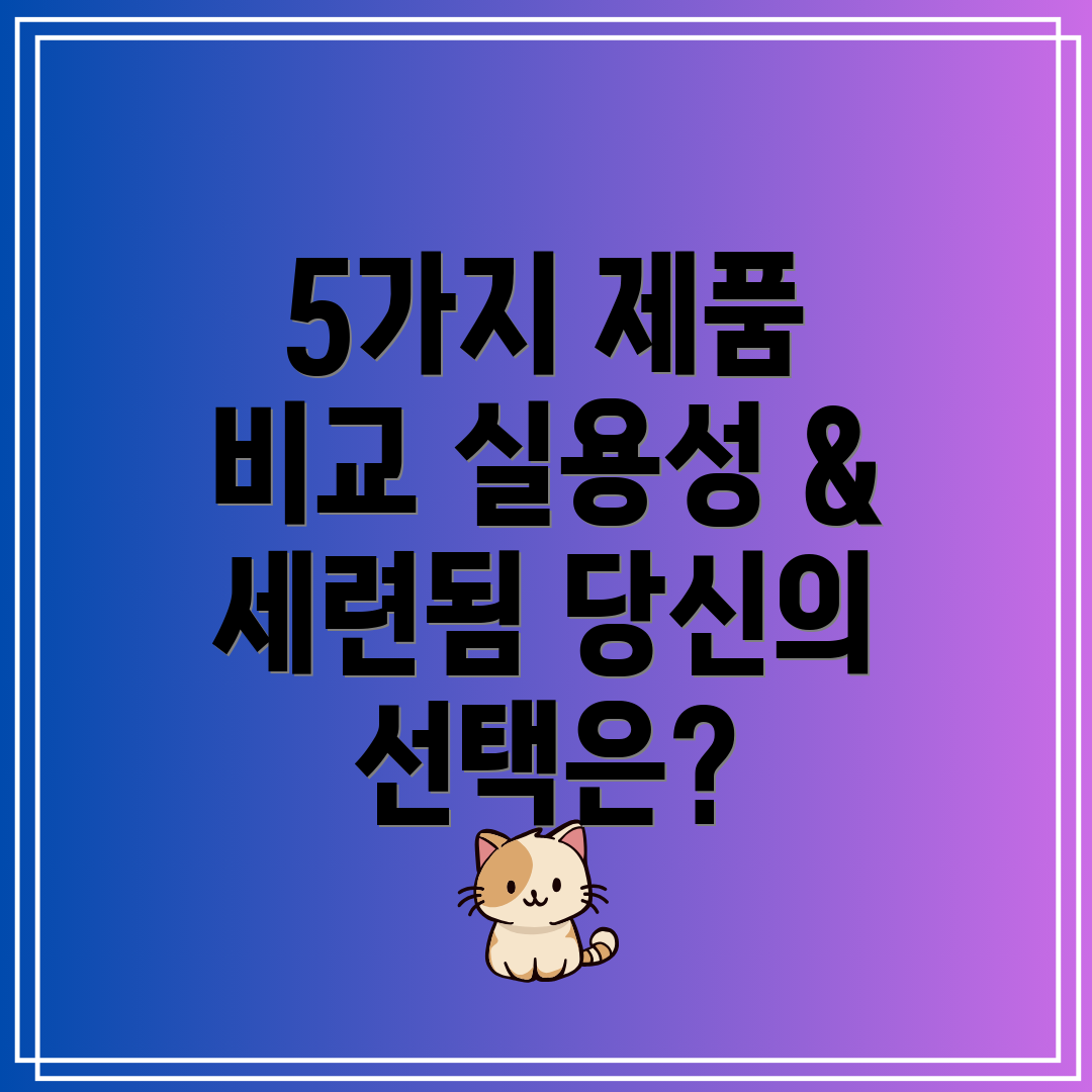 바로잰실용성과세련됨을갖춘제품5가지비교분석당신의선택을돕는가이드