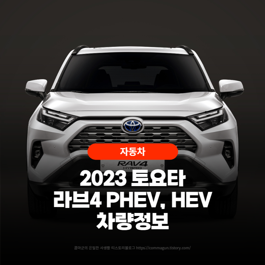  2023 토요타 RAV4 PHEV, HEV 라브4 하이브리드 차량정보
