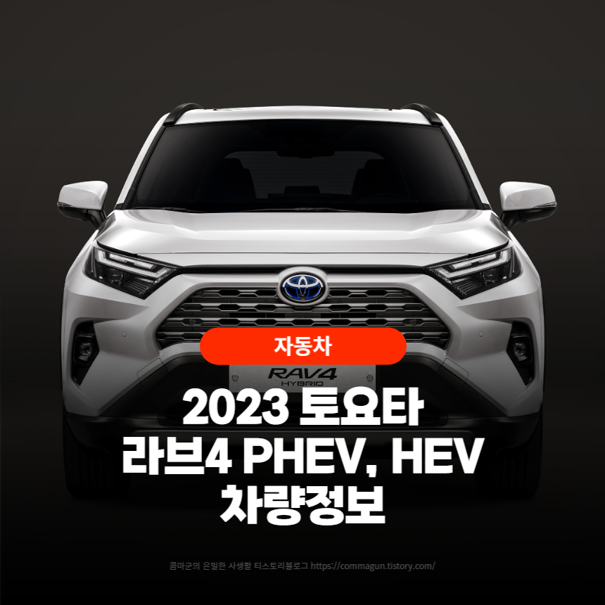 2023 토요타 RAV4 PHEV&#44; HEV 라브4 하이브리드 차량정보