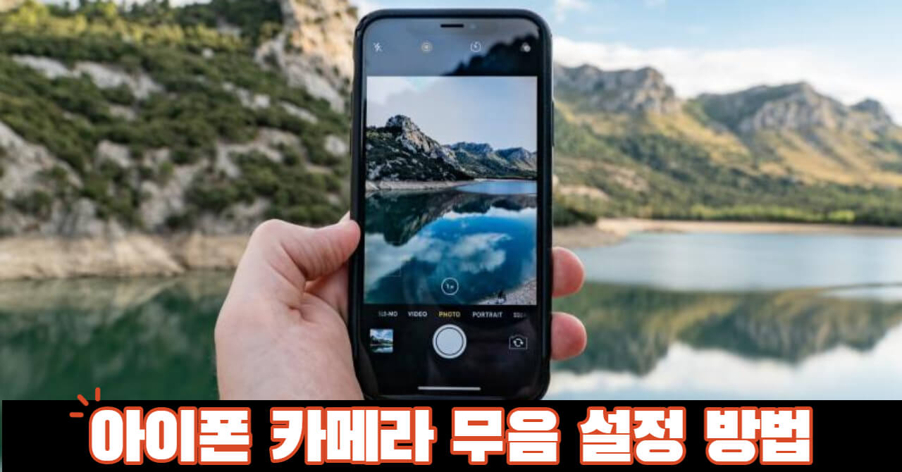 아이폰 카메라 무음설정 초간단